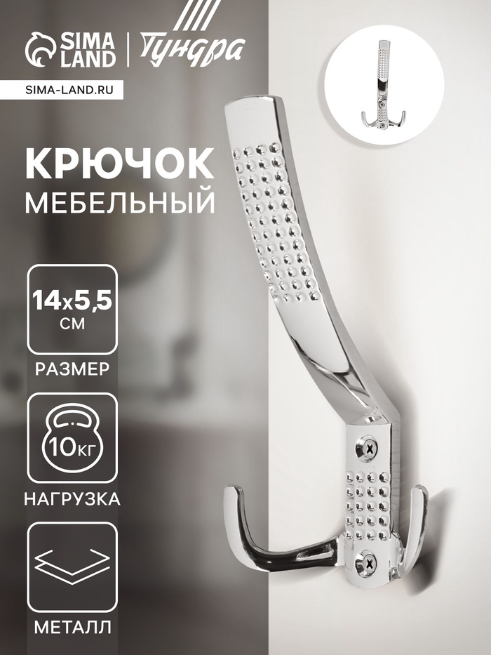 Крючок мебельный ТУНДРА TKT001, трехрожковый, хром