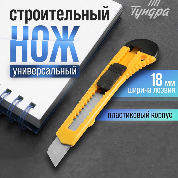 Нож универсальный ТУНДРА, пластиковый корпус, 18 мм