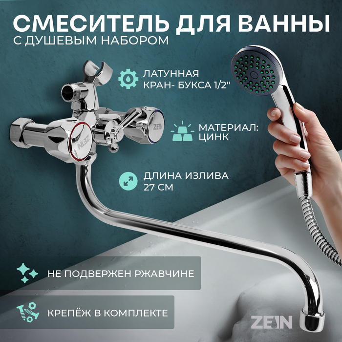 Смеситель для ванны ZEIN Z4327, кран-букса 1/2", излив 27 см, с душевым набор, хром