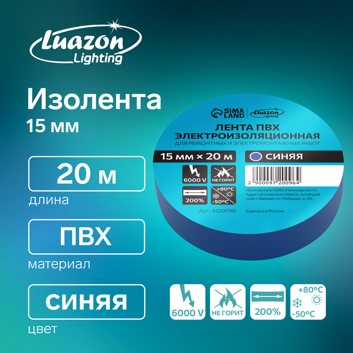 Изолента Luazon Lighting, ПВХ, 15 мм х 20 м, 130 мкм, синяя