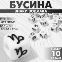 Бусина из акрила «Знаки зодиака» МИКС, кубик 7?7 мм, (набор 10 г), цвет бело-чёрный