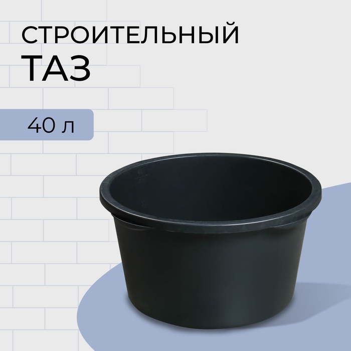 Таз строительный, 40-45 л, круглый, пластик