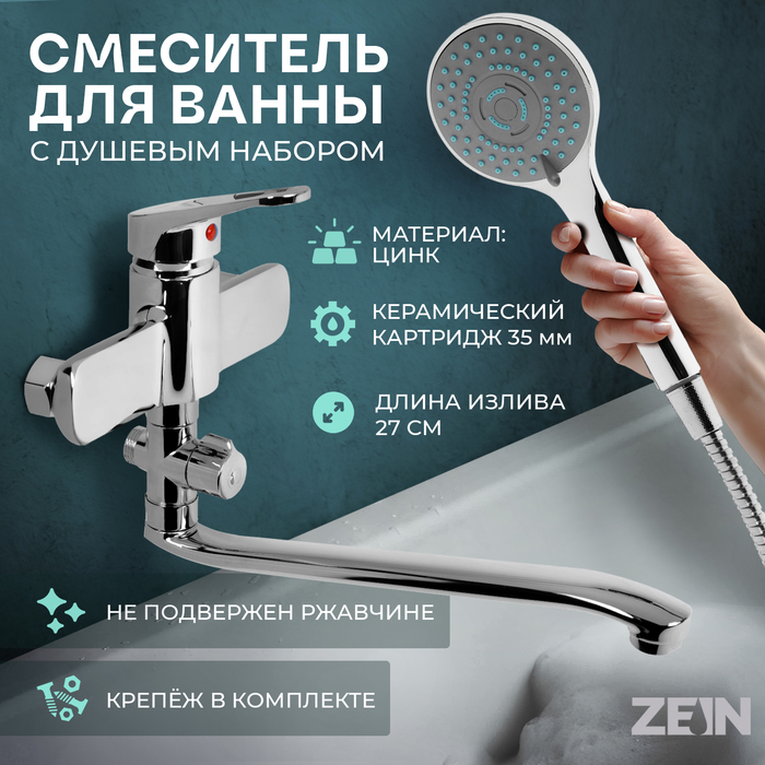 Смеситель для ванны ZEIN Z4116, однорычажный, лейка 5 режимов, шланг, держатель, хром