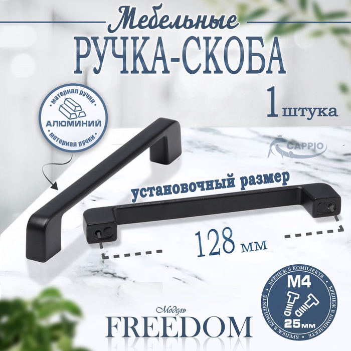 Ручка-скоба CAPPIO RSC023, алюминий, м/о 192 мм, цвет черный