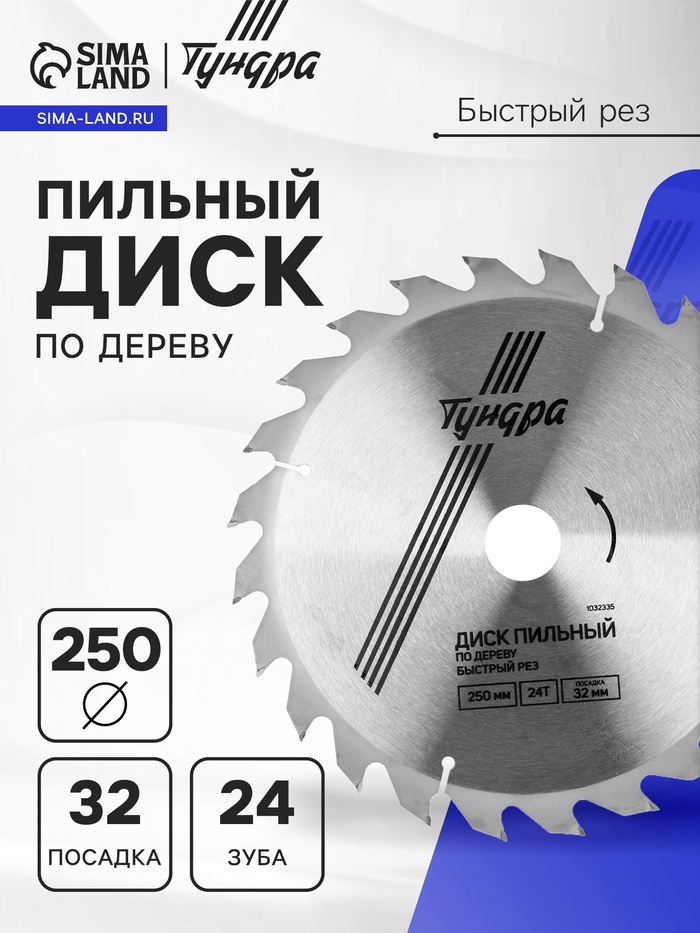 Диск пильный по дереву ТУНДРА, быстрый рез, 250 х 32 мм (кольца на 22,20,16), 24 зуба