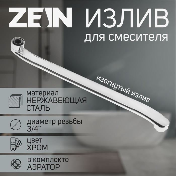 Излив для смесителя ZEIN, 3/4", изогнутый, нерж. сталь, 40 см, аэратор пластик