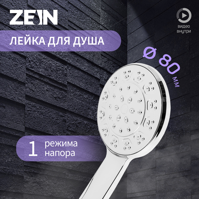 Лейка для душа ZEIN Z3525, d=80 мм, пластик, 1 режим, хром