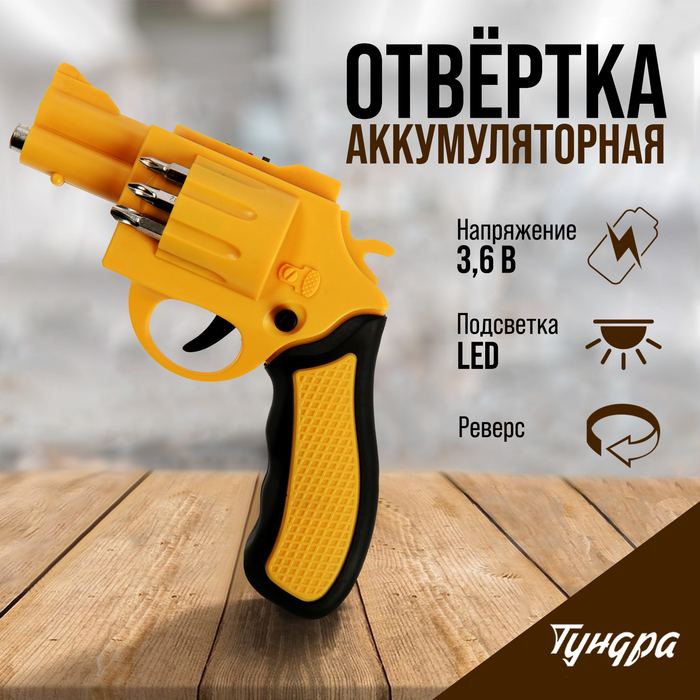 Аккумуляторная отвертка ТУНДРА, 3.6 В, 1.3 Ач, Li-lon, 3 Нм, 200 об/мин, индикатор заряда