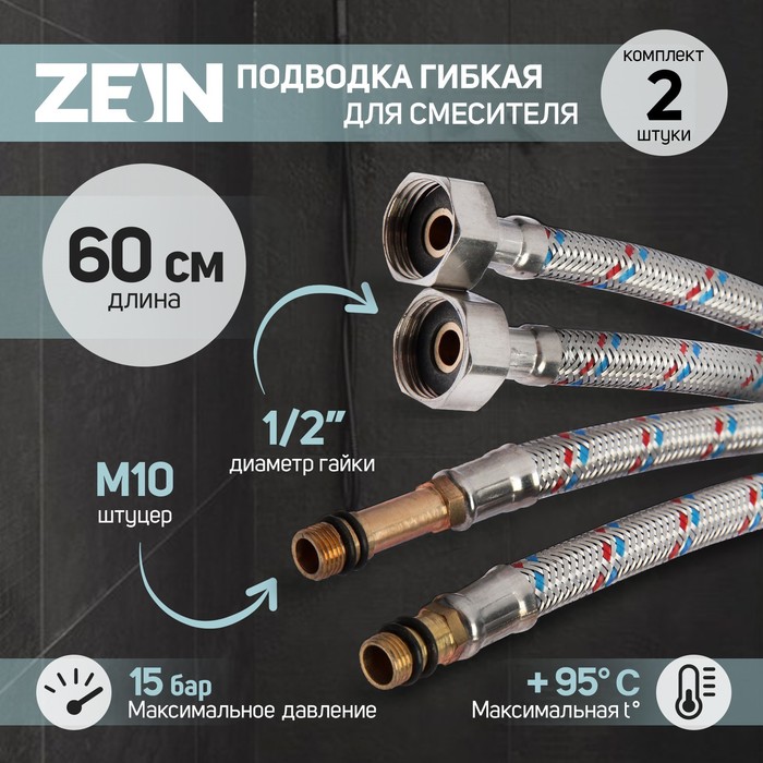 Подводка гибкая для смесителя ZEIN, гайка 1/2", штуцер М10, 60 см, набор 2 шт