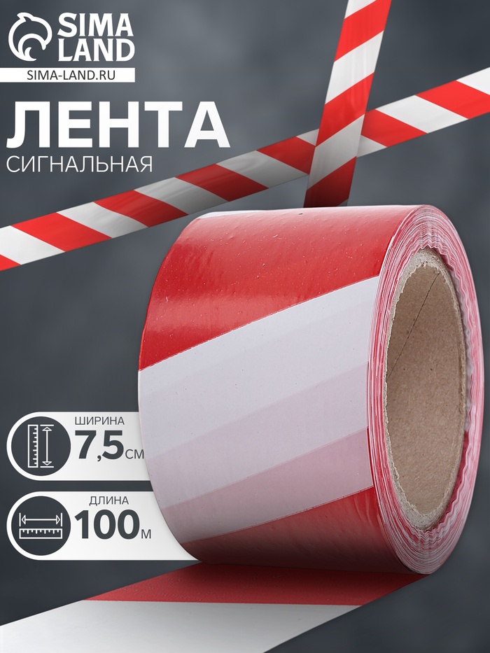 Лента сигнальная, оградительная, красно-белая, 100 м, ширина 7.5 см, толщина 35 мкм