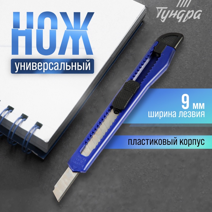 Нож универсальный ТУНДРА, пластиковый корпус, 9 мм