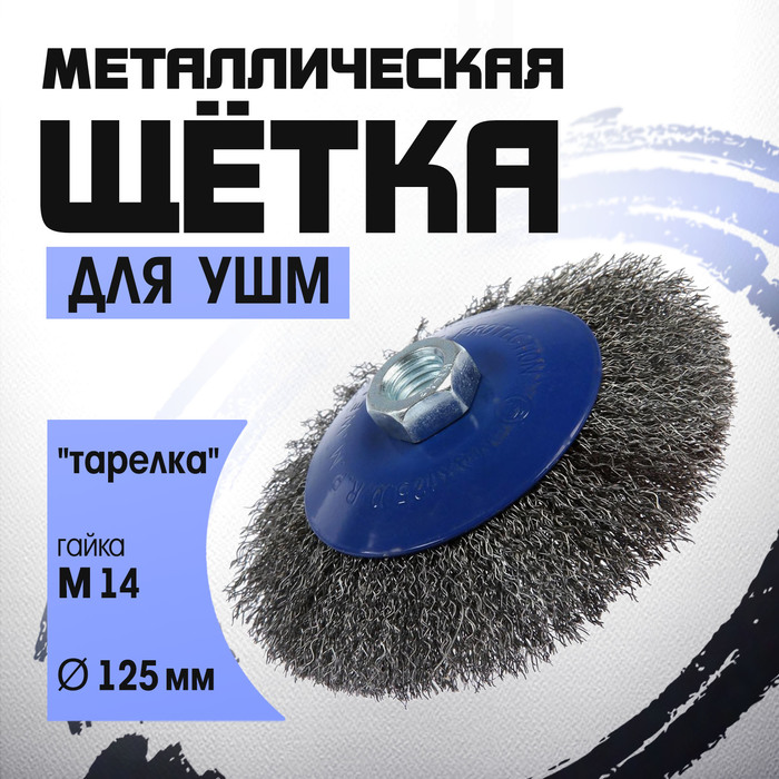 Щетка металлическая для УШМ ТУНДРА, "тарелка", М14, 125 мм