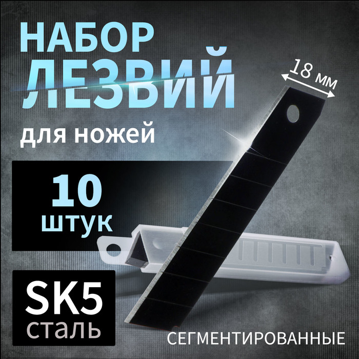 Лезвия для ножей ТУНДРА, сегментированные, сталь SK5, 18 мм, 10 шт..