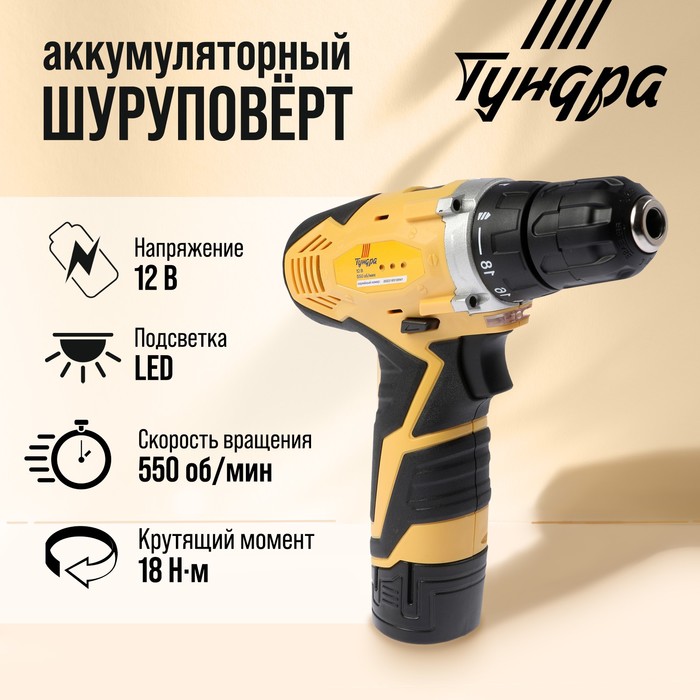 Шуруповерт ТУНДРА, патрон БЗ до 10 мм, подсветка, Li-ion 1300 mAh 12V, 550 об/мин, 18 Н*м