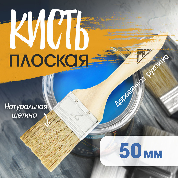 Кисть плоская ЛОМ, натуральная щетина, деревянная рукоятка, 2", 50 мм