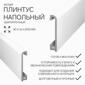 Плинтус пластиковый ударопрочный белый 80х16х2000мм