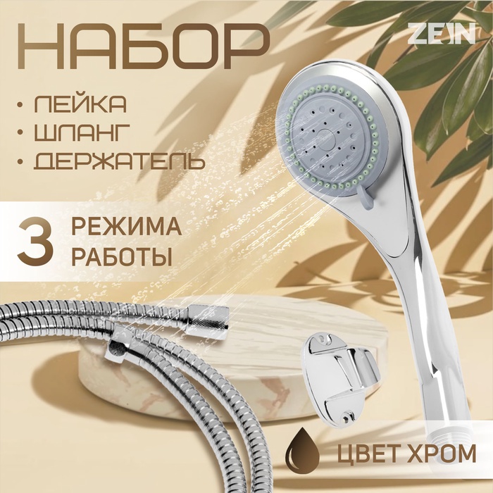 Набор для душа ZEIN Z0203, шланг 150 см, держатель, лейка 3 режима, хром