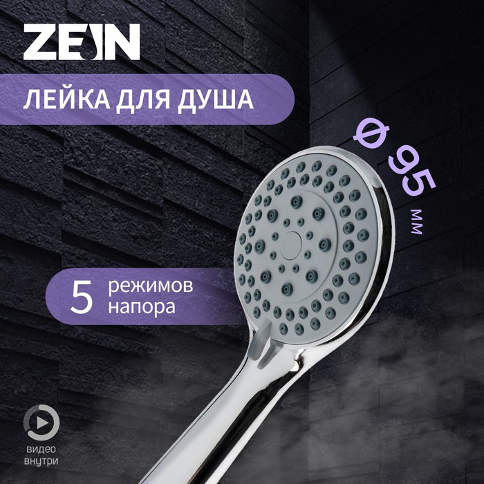 Лейка для душа ZEIN Z0502, 5 режимов, средняя, d=95 мм, пластик, цвет хром