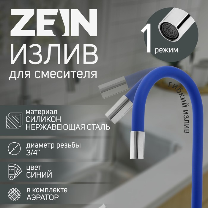 Излив для смесителя ZEIN, 3/4", гибкий, силикон, нержавеющая сталь, 50см,сетка пластик,синий