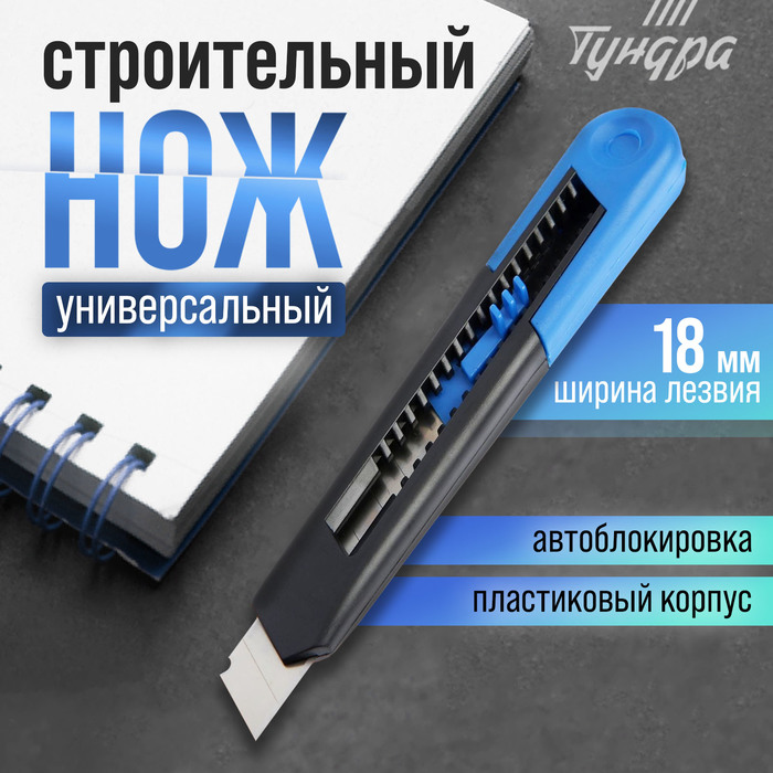 Нож универсальный ТУНДРА, пластиковый корпус, 18 мм