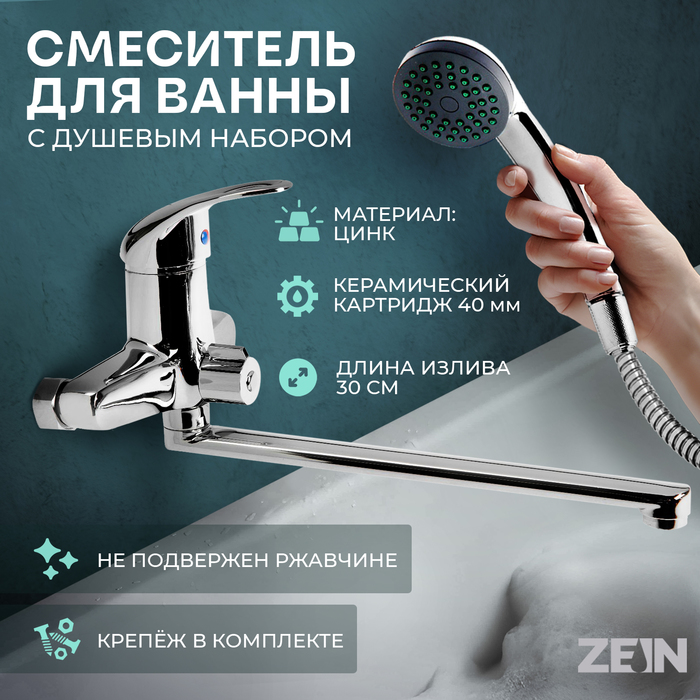 Смеситель для ванны ZEIN ZC2047, излив 30 см, картридж 40 мм, с душевым набором, хром