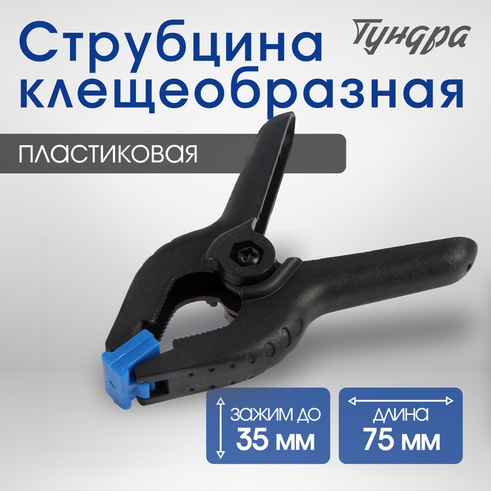 Струбцина клещеобразная ТУНДРА, 3" (75 мм)