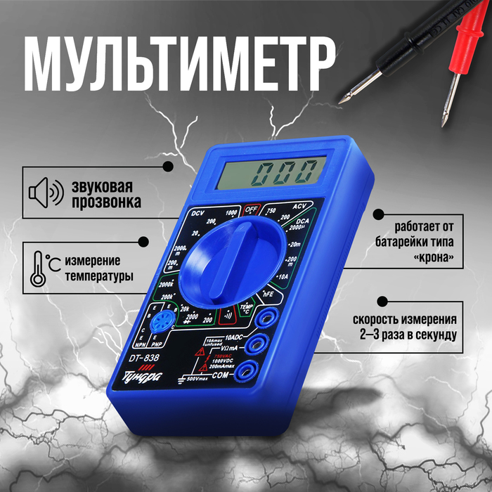 Мультиметр ТУНДРА, DT-838, ACV/DCV, DCA, 200-2М?, прозвон, TEMP C°