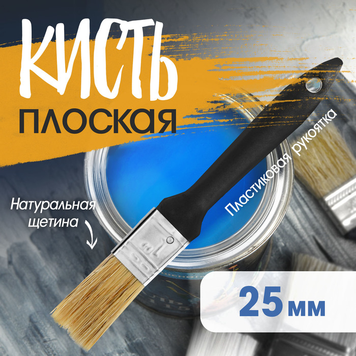 Кисть плоская ЛОМ, натуральная щетина, пластиковая рукоятка, 1", 25 мм