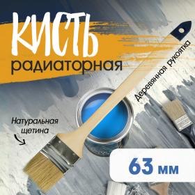 Кисть радиаторная ТУНДРА, натуральная щетина, деревянная рукоятка, 2.5", 63 мм