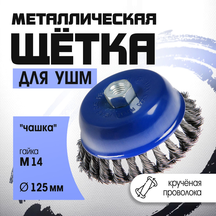 Щетка металлическая для УШМ ТУНДРА, крученая проволока, "чашка", М14, 125 мм