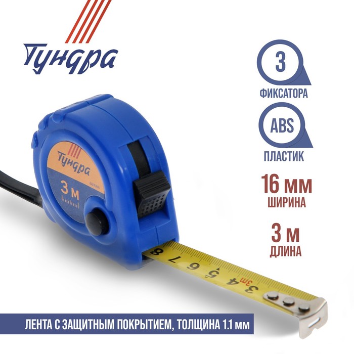 Рулетка ТУНДРА, пластиковый корпус, 3 фиксатора, 3 м х 16 мм