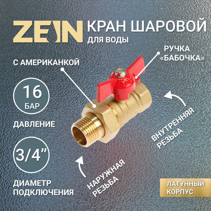 Кран шаровой ZEIN, с американкой, 3/4", бабочка