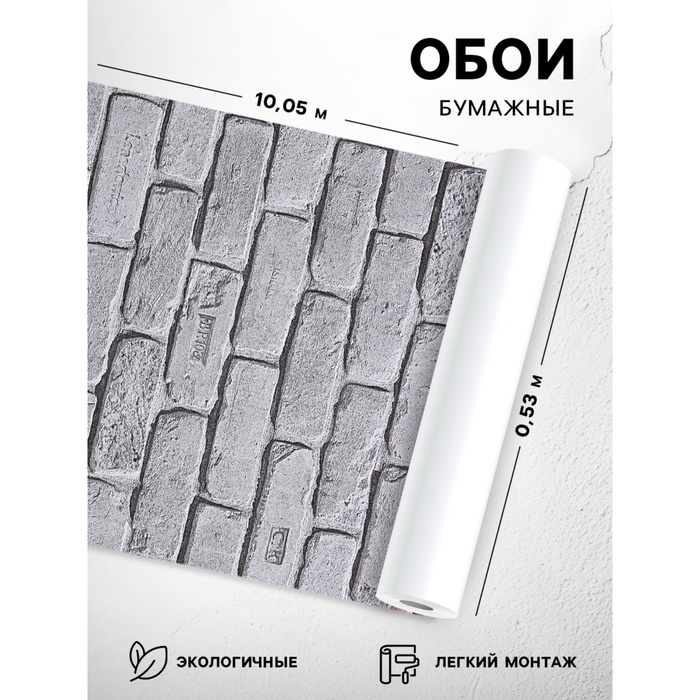 Бумажные обои «Кирпичи 301-017», 0.53?10.05 м, серый