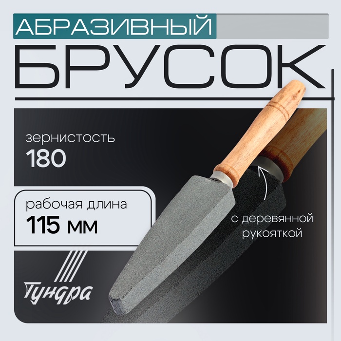 Брусок абразивный с рукояткой ТУНДРА, Р180, общая длина 250 мм, рабочая 115 мм