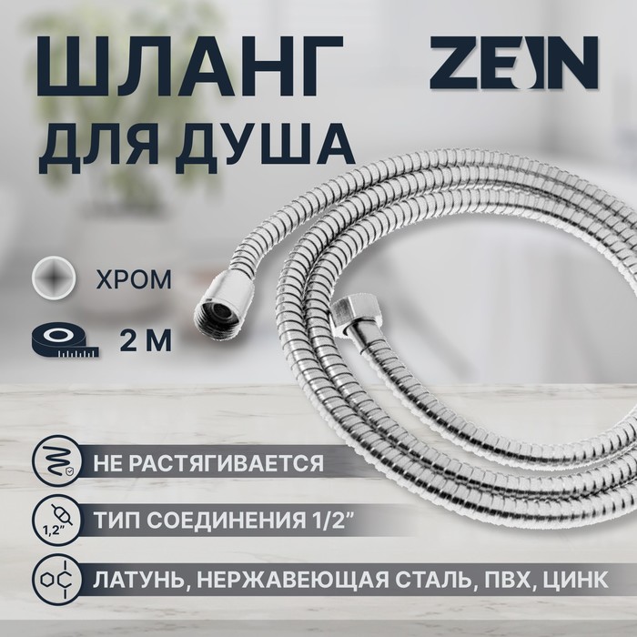 Душевой шланг ZEIN Z28PS, 200 см, цинковые гайки 1/2", латунная втулка, нержавеющая сталь, Имп/Имп