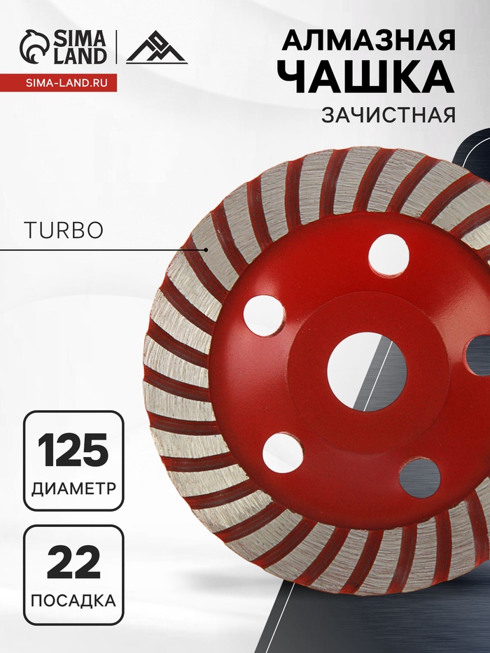 Чашка алмазная зачистная ЛОМ, TURBO, 125 мм