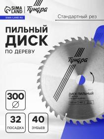 Диск пильный по дереву ТУНДРА, стандартный рез, 300 х 32 мм (кольца на 22,20,16), 40 зубьев