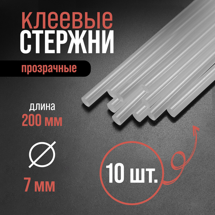 Клеевые стержни ЛОМ promo, 7 х 200 мм, 10 шт.