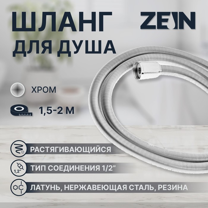 Душевой шланг ZEIN Z21PS, растягивающийся 150-200 см, гайки латунь, нержавеющая сталь, Имп/Имп