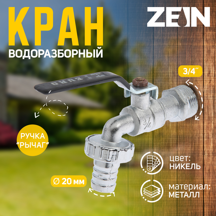 Кран водоразборный со штуцером ZEIN Engr 3/4"