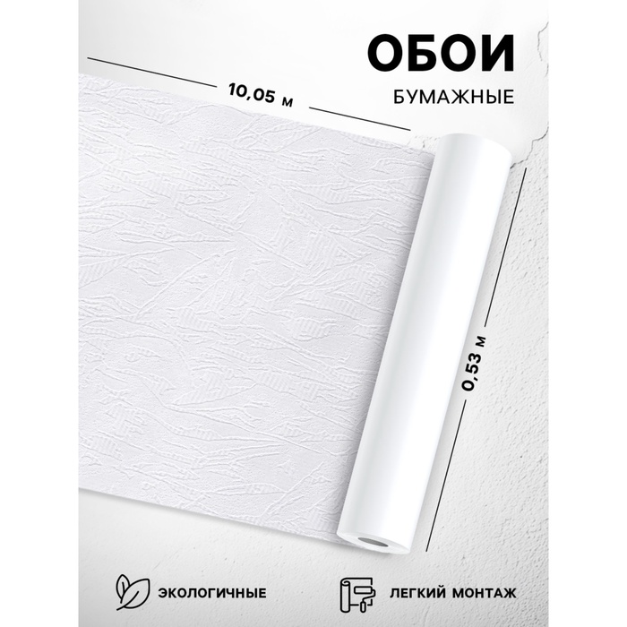 Бумажные обои «Аккорд 212-00», 0.53?10.05 м, белые