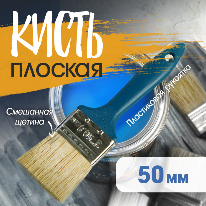 Кисть плоская ТУНДРА, смешанная щетина, пластиковая рукоятка, 2", 50 мм