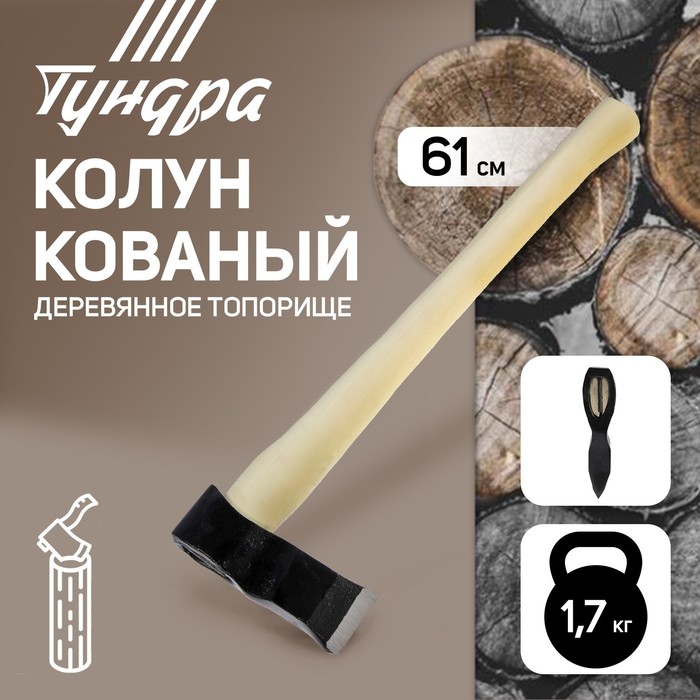 Колун кованный ТУНДРА, деревянное топорище, 1.7 кг