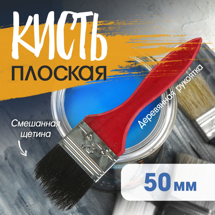 Кисть плоская ЛОМ, смешанная щетина, деревянная рукоятка, 2", 50 мм