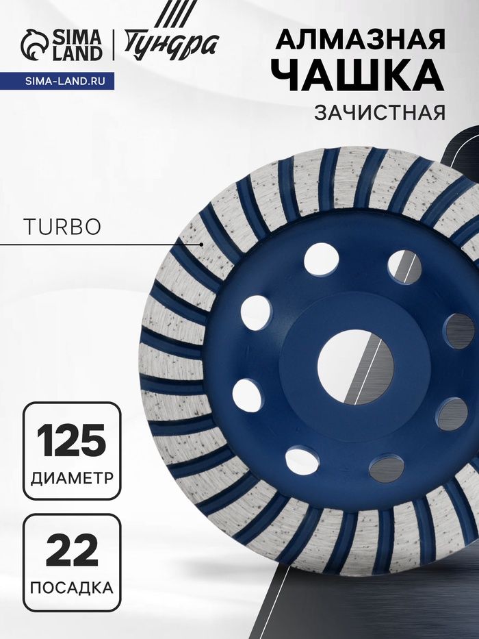 Чашка алмазная зачистная ТУНДРА, TURBO, 125 мм