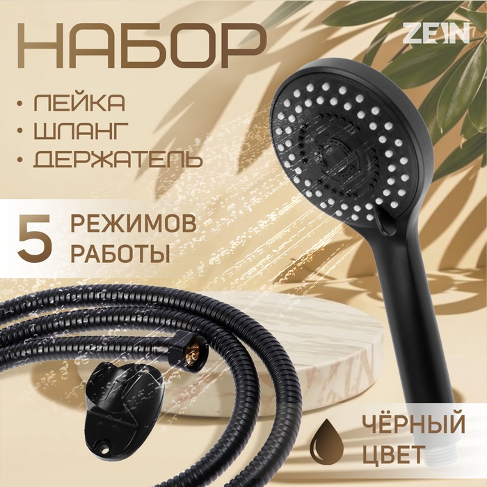 Набор для душа ZEIN Z0106, шланг 150 см, гайки металл, держатель, лейка 5 режимов, черный