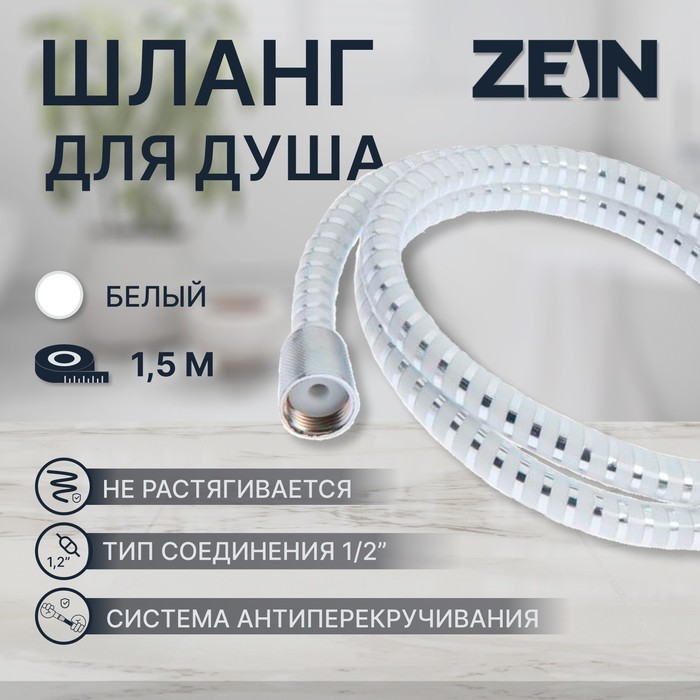 Душевой шланг ZEIN Z02PW, 150 см, с пластиковой конусообразной гайкой, ПВХ, белый, Имп/Имп