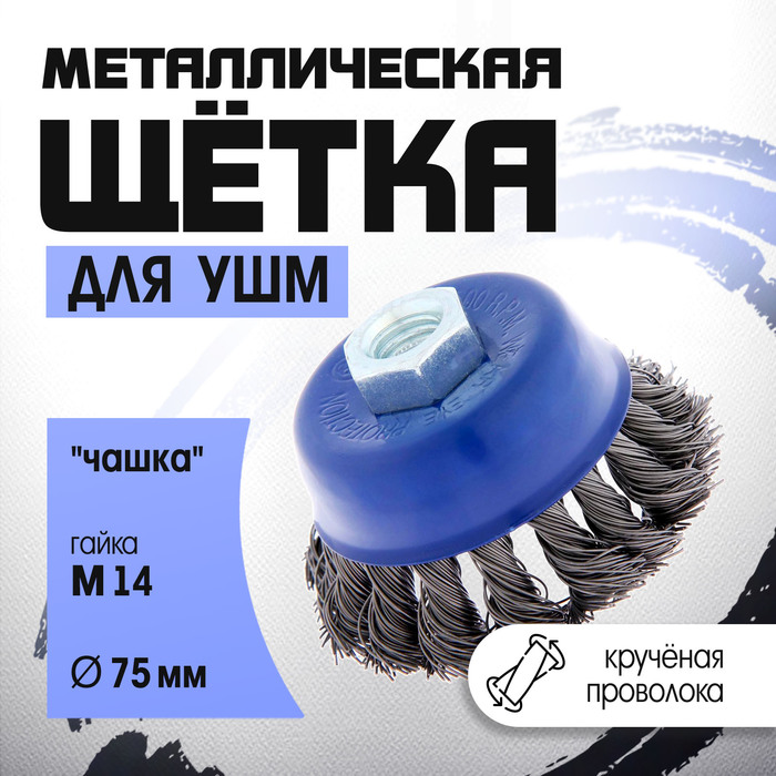 Щетка металлическая для УШМ ТУНДРА, крученая проволока, "чашка", М14, 75 мм