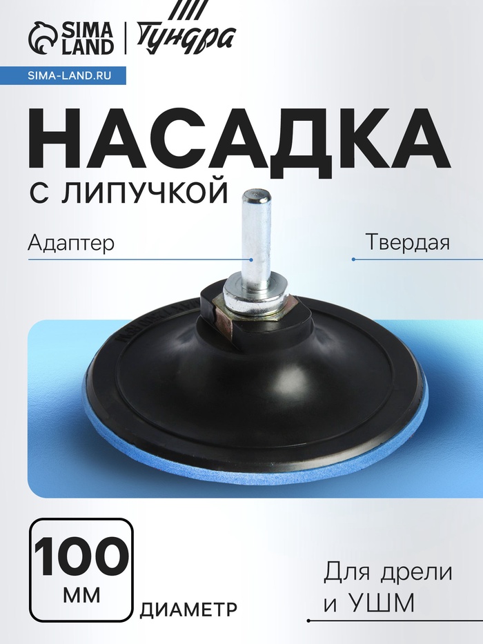 Насадка с липучкой для дрели и УШМ ТУНДРА, М14, с адаптером, твердая, 100 мм