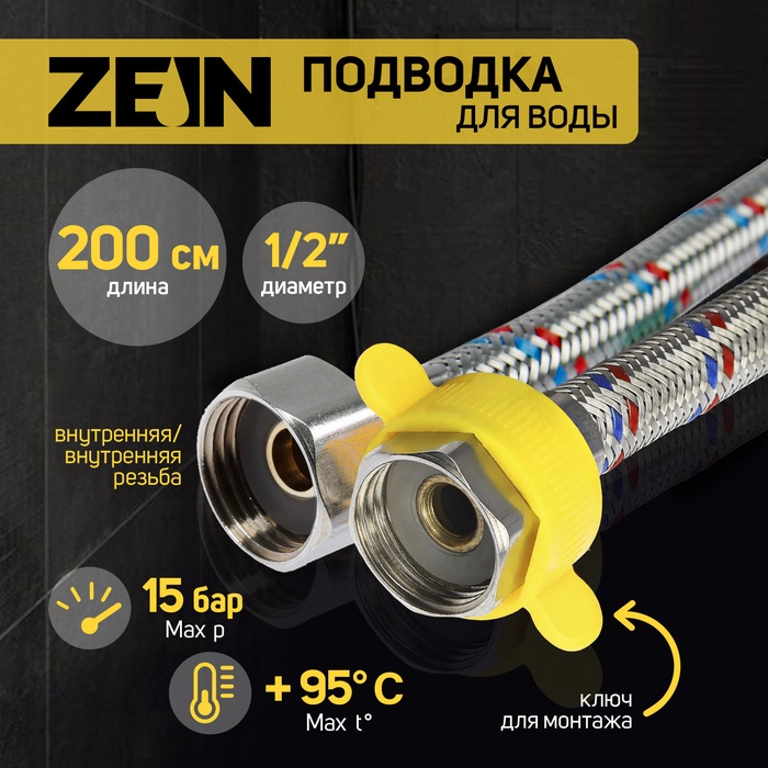 Подводка гибкая для воды ZEIN engr, 1/2", гайка-гайка, 200 см, с ключом для монтажа